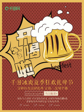 创意波普风格冰爽夏季扎啤节开喝啦宣传海报