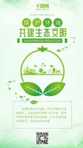简约清新绿色保护环境生态文明手机配图