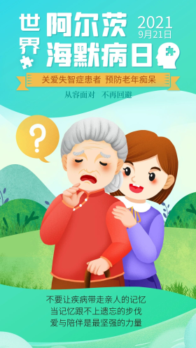 老年痴呆阿尔兹海默症手机海报