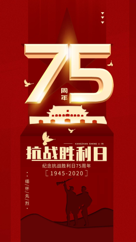 抗战胜利日75周年红色简约手机海报