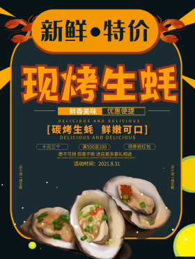 创意扁平插画现烤生蚝促销海报