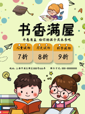 卡通书店促销活动海报