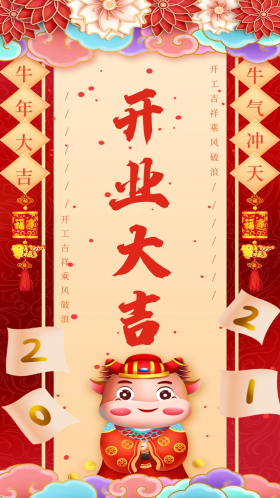 新年开业大吉手机海报