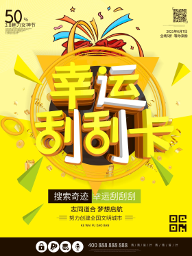 刮刮卡促销海报设计