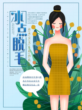 手绘夏日清爽护肤冰点脱毛海报