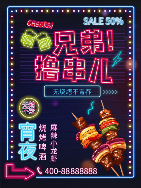 霓虹灯效果创意烧烤撸串海报
