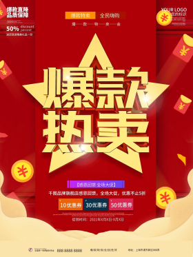 爆款热卖商品促销海报