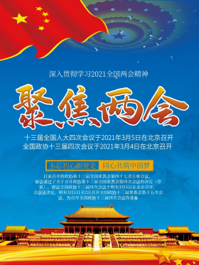 聚焦2021两会海报