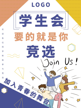 大学学生会竞选海报