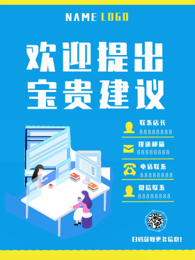 蓝色超市建议意见提出方式介绍海报