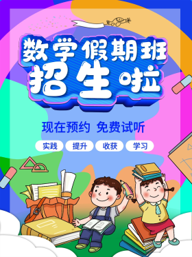 数学假期班招生啦