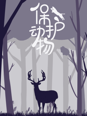 保护动物公益海报野生动物宣传紫色