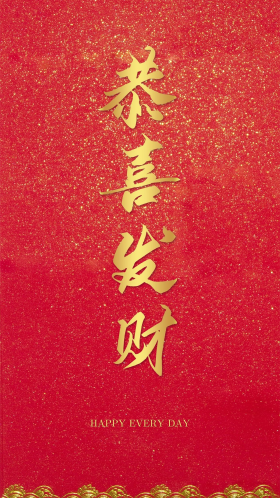 恭喜发财喜庆祝福红包红色好运财运