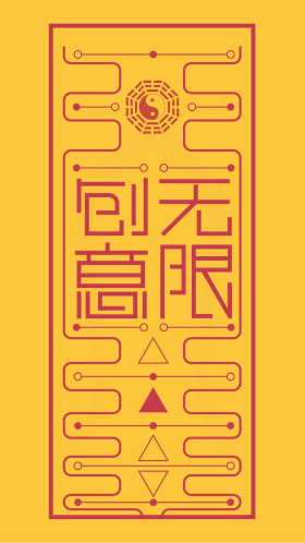 顺利符幸运符创意无限符符咒祈福手机海报