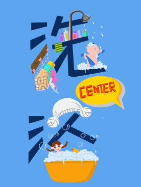 手绘洗浴中心海报