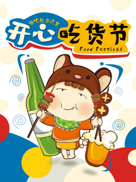 简约创意卡通吃货节美食促销宣传海报