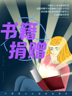 手绘风公益捐书宣传海报