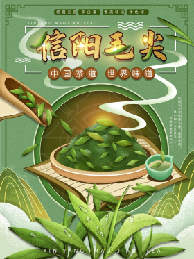 平面海报信阳毛尖茶叶宣传促销手绘风