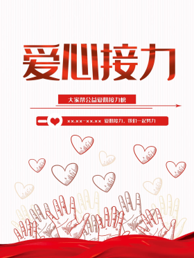 爱心接力一起做起