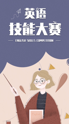 简约英语技能大赛手机海报配图