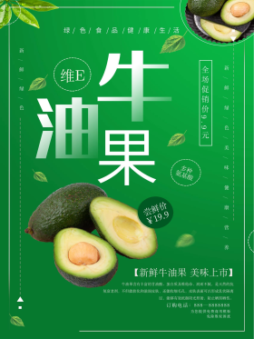 创意绿色简约牛油果海报