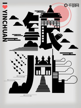 字融画趋势银川城市海报