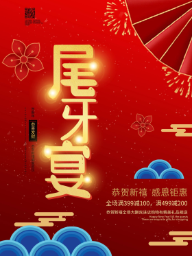 中国风年终尾牙宴宣传促销海报