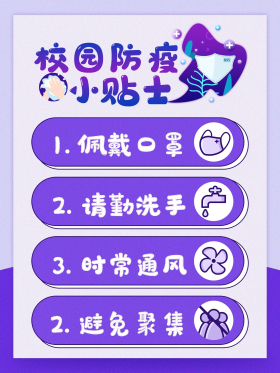 简约校园复学防疫小贴士海报