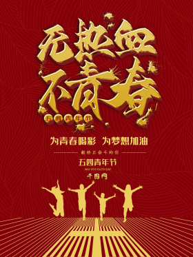 简约红金热血54青年节无热血不青春海报