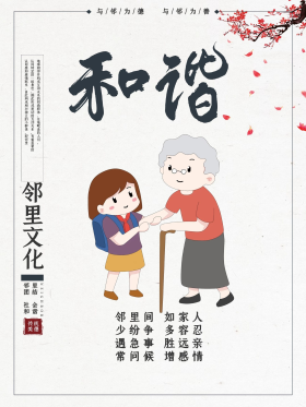 简约大气邻里和谐海报