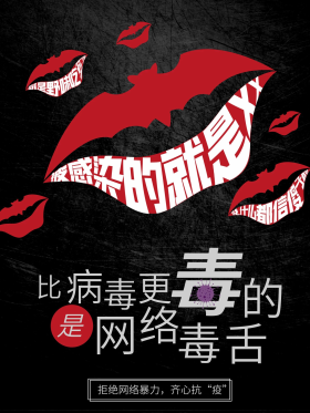 拒绝网络暴力疫情海报