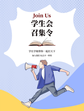 学生会招新海报学生召集