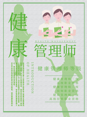 健康管理师简介海报