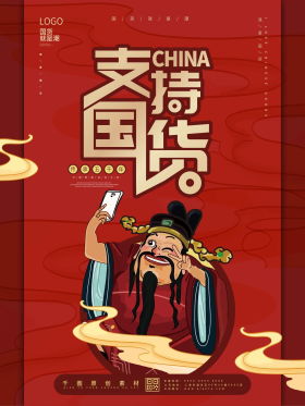 红色国潮手绘卡通支持国货矢量海报