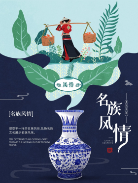 少数名族风情海报