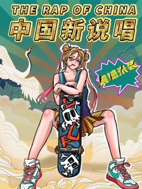 国潮插画风中国新说唱人物宣传营销海报