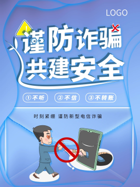 简约预防诈骗宣传海报图片-素材-模板在线设计制作-千库编辑