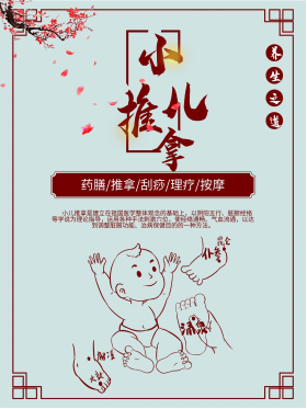 6080小儿推拿海报