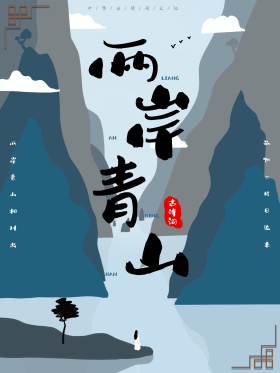 古诗词古风两岸青山海报设计