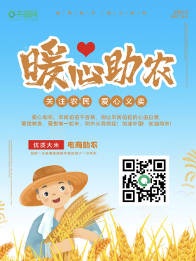 贺兰山农产品直播预告海报