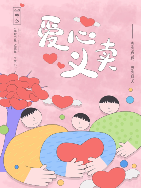 爱心义卖海报手绘图片素材-爱心义卖海报手绘模板在线设计制作-千库