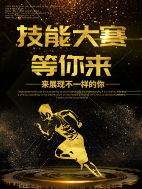 黑金简约奢华技能大赛宣传海报