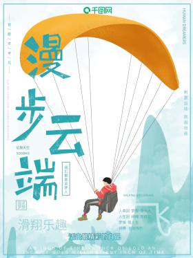 手绘滑翔乐趣滑翔伞生命在于运动海报
