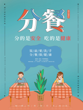分餐制倡议公益海报