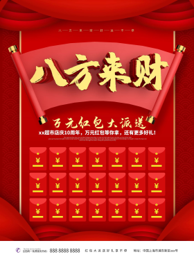 八方来财红包墙海报