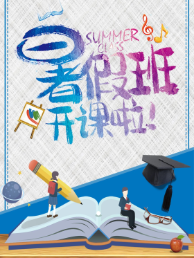 暑假班补习班培训班招生海报