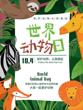10月4日世界动物日海报