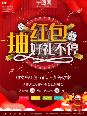 红色抽红包好礼赢不停海报