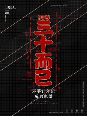 三十而已励志人生感慨宣传海报