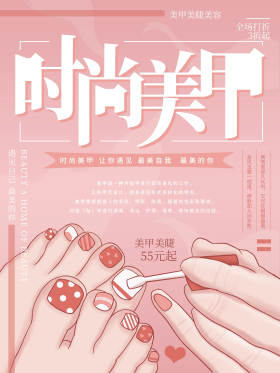 插画粉色时尚美甲美睫海报